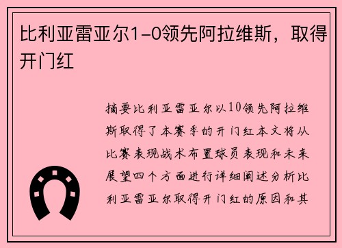 比利亚雷亚尔1-0领先阿拉维斯,取得开门红 比利亚雷亚尔1-0领先阿拉维斯,取得开门红