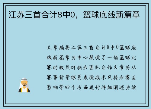 江苏三首合计8中0,篮球底线新篇章 江苏三首合计8中0,篮球底线新篇章