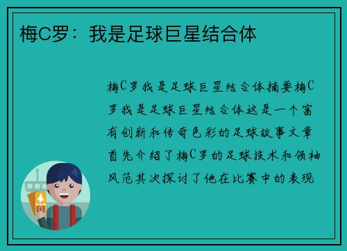 梅C罗:我是足球巨星结合体 梅C罗:我是足球巨星结合体
