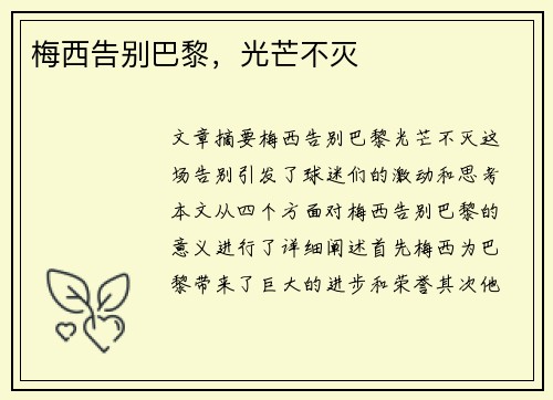 梅西告别巴黎，光芒不灭