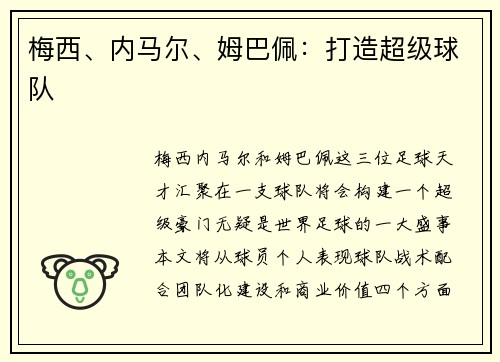 梅西、内马尔、姆巴佩：打造超级球队