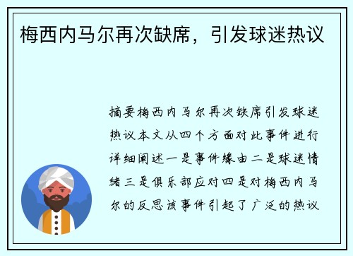 梅西内马尔再次缺席,引发球迷热议 梅西内马尔再次缺席,引发球迷热议