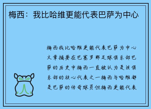 梅西：我比哈维更能代表巴萨为中心