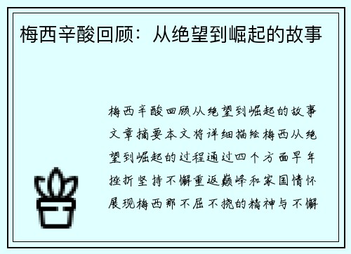 梅西辛酸回顾：从绝望到崛起的故事