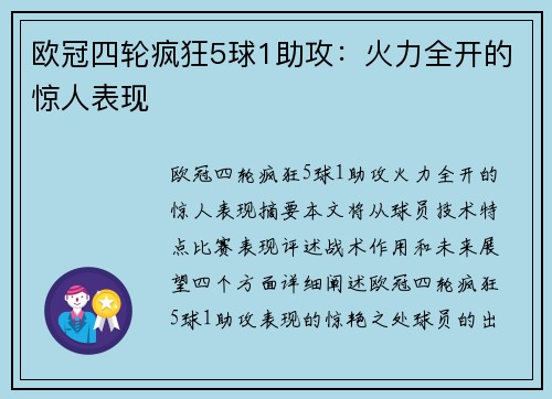 欧冠四轮疯狂5球1助攻:火力全开的惊人表现 欧冠四轮疯狂5球1助攻:火力全开的惊人表现