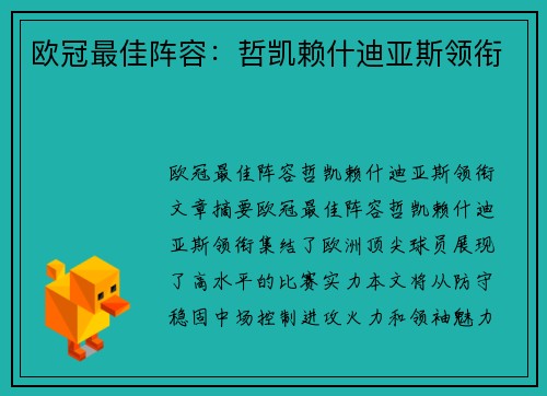 欧冠最佳阵容:哲凯赖什迪亚斯领衔 欧冠最佳阵容:哲凯赖什迪亚斯领衔