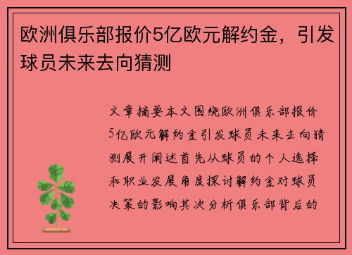 欧洲俱乐部报价5亿欧元解约金，引发球员未来去向猜测