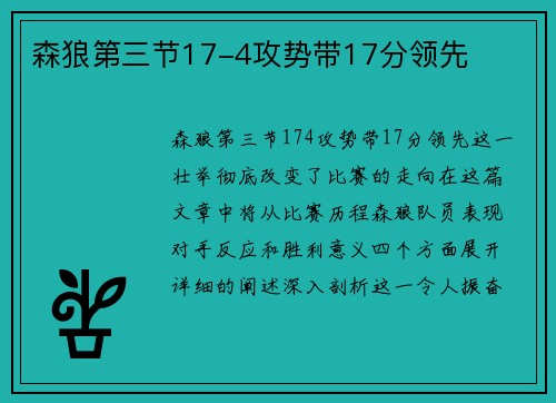 森狼第三节17-4攻势带17分领先