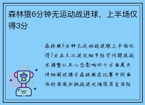 森林狼6分钟无运动战进球，上半场仅得3分
