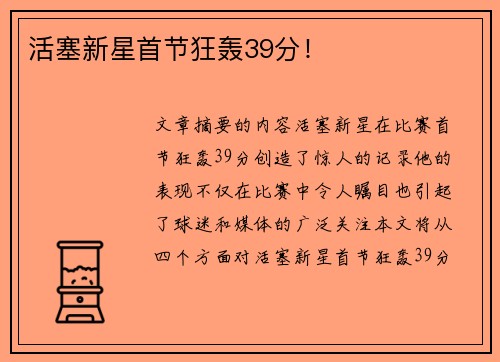 活塞新星首节狂轰39分！