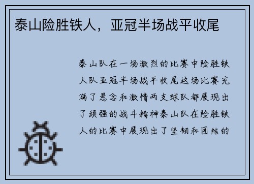 泰山险胜铁人,亚冠半场战平收尾 泰山险胜铁人,亚冠半场战平收尾