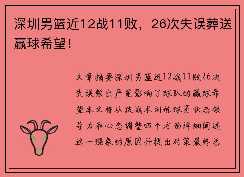 深圳男篮近12战11败，26次失误葬送赢球希望！