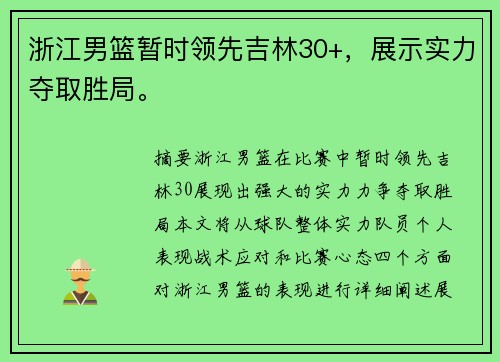 浙江男篮暂时领先吉林30+,展示实力夺取胜局。 浙江男篮暂时领先吉林30+,展示实力夺取胜局。