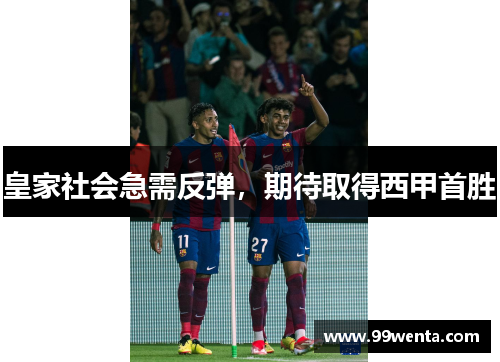 皇家社会急需反弹，期待取得西甲首胜