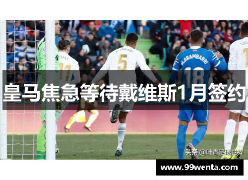 皇马焦急等待戴维斯1月签约