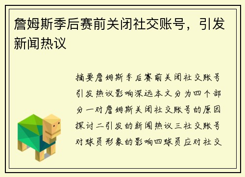 詹姆斯季后赛前关闭社交账号，引发新闻热议