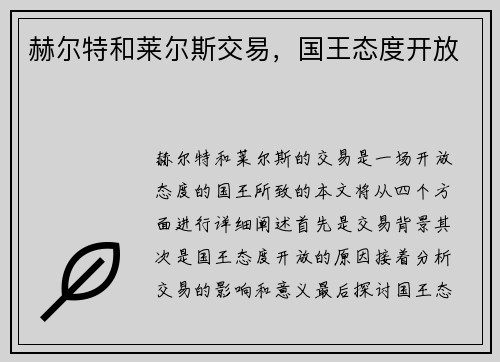赫尔特和莱尔斯交易，国王态度开放