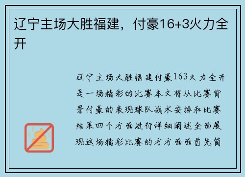 辽宁主场大胜福建，付豪16+3火力全开
