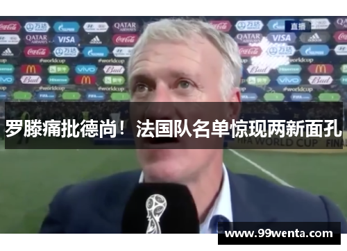 罗滕痛批德尚！法国队名单惊现两新面孔