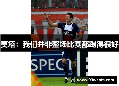 莫塔：我们并非整场比赛都踢得很好