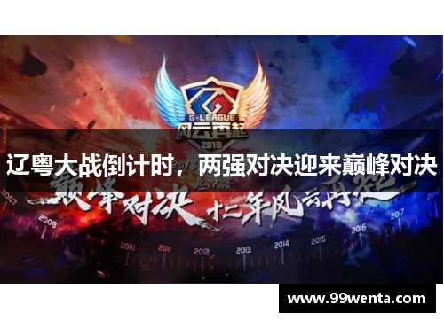 辽粤大战倒计时，两强对决迎来巅峰对决