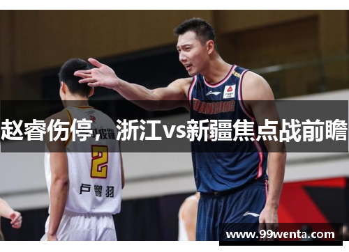赵睿伤停，浙江vs新疆焦点战前瞻